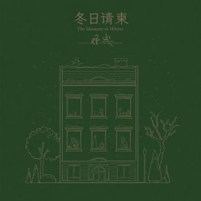 恒温胶片 album cover