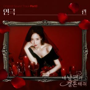 내 남편과 결혼해줘 OST Part. 1 album cover