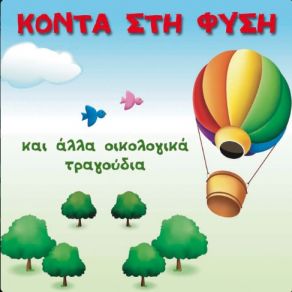 ΚΟΝΤΑ ΣΤΗ ΦΥΣΗ ΚΑΙ ΑΛΛΑ ΟΙΚΟΛΟΓΙΚΑ ΤΡΑΓΟΥΔΙΑ album cover