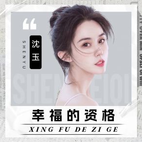 幸福的资格 album cover