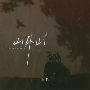 山外山 album cover