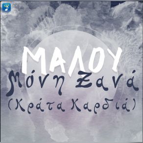 ΜΟΝΗ ΞΑΝΑ (ΚΡΑΤΑ ΚΑΡΔΙΑ) album cover