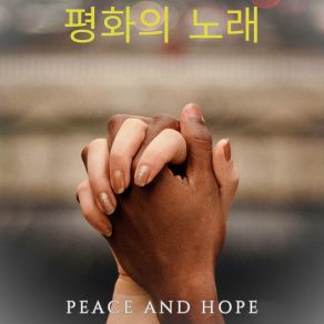 평화의 노래 album cover