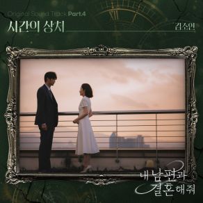 내 남편과 결혼해줘 OST Part. 4 album cover