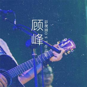 顾式情歌 album cover