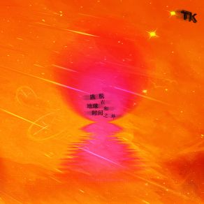 跳脱在地球和时间之外 album cover