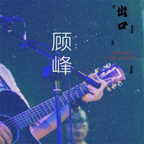 出口 album cover