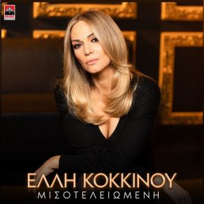 ΜΙΣΟΤΕΛΕΙΩΜΕΝΗ (SINGLE) album cover