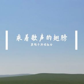 乘着歌声的翅膀 album cover