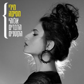 The God Of Small Things (אלוהי הדברים הקטנים) album cover