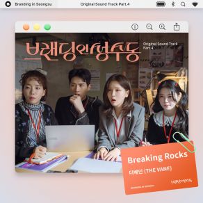 Branding In Seongsu OST Part 4 album cover