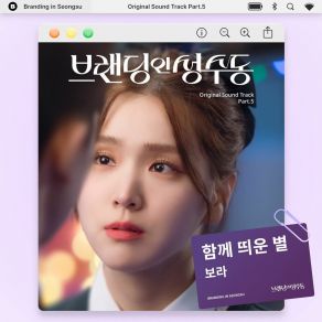Branding In Seongsu OST Part. 5 album cover