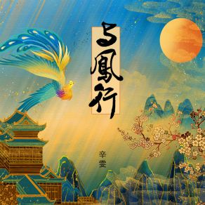 与凤行 album cover