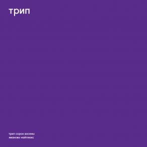 Ivanovo Night Luxe album cover