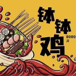 钵钵鸡 album cover