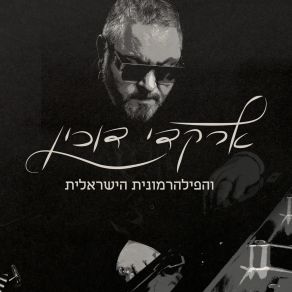 ארקדי דוכין והפילהרמונית הישראלית (Live) album cover
