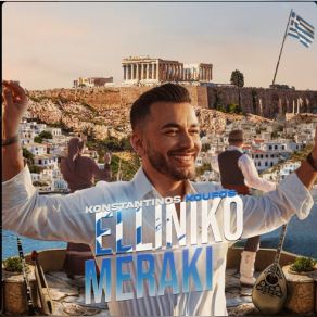 ΕΛΛΗΝΙΚΟ ΜΕΡΑΚΙ (SINGLE) album cover