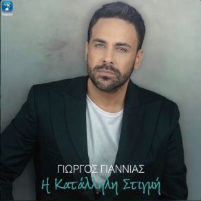 Η ΚΑΤΑΛΛΗΛΗ ΣΤΙΓΜΗ (SINGLE) album cover