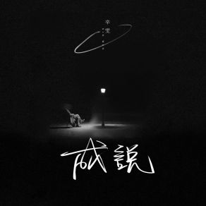 成说 album cover