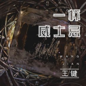 一杯威士忌 album cover