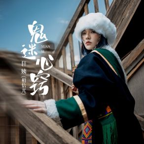 鬼迷心窍 album cover