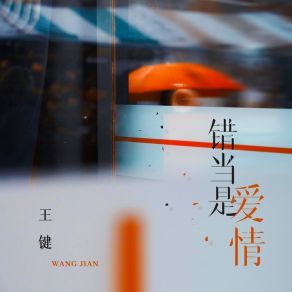 错当是爱情 album cover