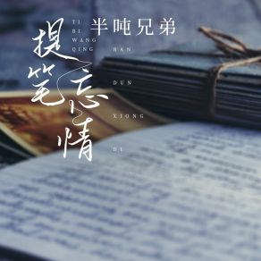 提笔忘情 album cover