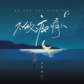 不做痴情人 (DJ九零版) album cover