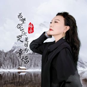 希望你下次哭是因为幸福 (DJ九零版) album cover
