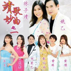 靖歌妙曲之一 album cover