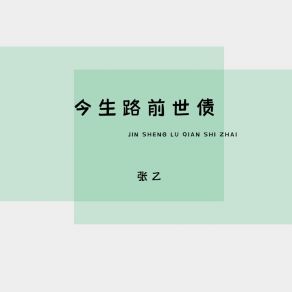 今生路前世债 album cover
