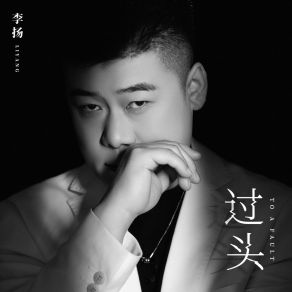过头 album cover