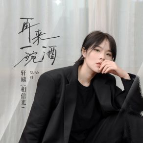 再来一碗酒 album cover