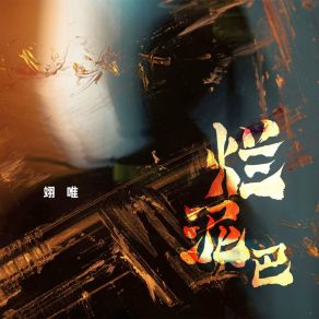 烂泥巴 (DJ九零版) album cover
