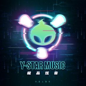 外星人音乐极品炫音专辑 I album cover