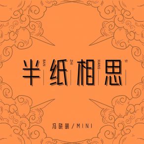 半纸相思 album cover