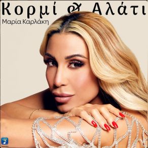 ΚΟΡΜΙ & ΑΛΑΤΙ (SINGLE) album cover