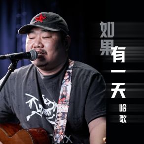 如果有一天 (DJ九零版) album cover