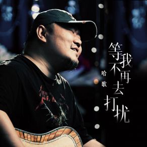 等我不再去打扰 (DJ九零版) album cover
