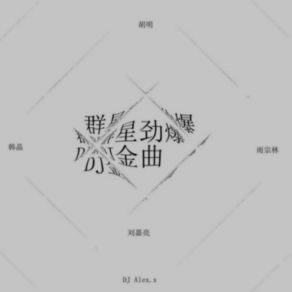 群星劲爆 DJ金曲 (Dj版) album cover