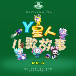 Y星人儿歌故事NO. 6 album cover