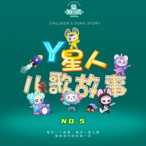 Y星人儿歌故事NO. 5 album cover