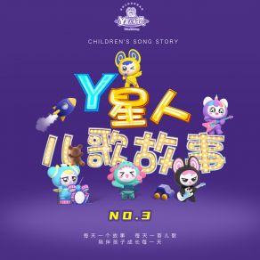Y星人儿歌故事NO. 3 album cover