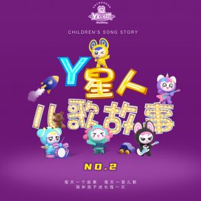 Y星人儿歌故事NO. 2 album cover