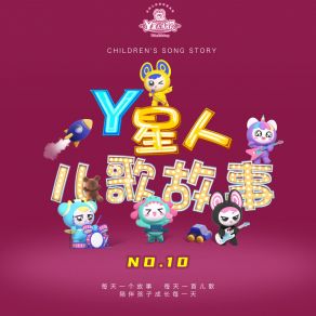 Y星人儿歌故事NO. 10 album cover