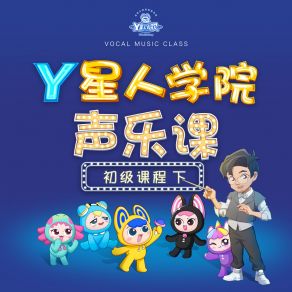 Y星人学院声乐课·初级课程下 album cover