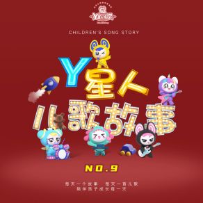Y星人儿歌故事NO. 9 album cover