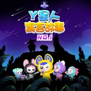 Y星人寓言故事NO. 1 album cover