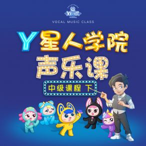 Y星人学院声乐课·中级课程下 album cover