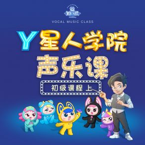 Y星人学院声乐课·初级课程上 album cover